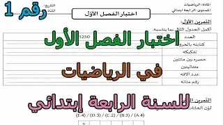 اختبار مقترح (رقم 1) في الرياضيات للفصل الأول للسنة الرابعة إبتدائي2025 2026