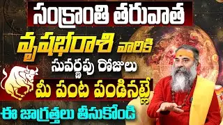 2026 Sankranti Vrushabha Rashi Phalalu | Taurus Horoscope 2026 Telugu | 2026 Sankranti Phalalu