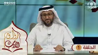 برنامج رواق الأدب | الحلقة الأولى | مع د. عبدالرحمن قائد