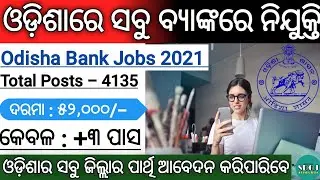Bankjob vacancy 2021 | job in odisha 2021 | Bank Job Vacancy | Odisha Govt Jobs 2021 | Odisha Job