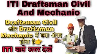 ITI Draftsman Civil And Mechanic Difference| ITI Draughtsman Civil और Mechanic में अंतर| #iti