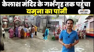 Agra Yamuna Flood: आगरा में बाढ़ का खतरा, कैलाश गांव में लोगों ने खाली किए मकान | Kailash Temple