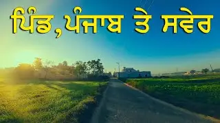 ਤੁਰਦੇ ਫਿਰਦੇ ਦੇਖੋ ਪੰਜਾਬ ਦੇ ਪਿੰਡ ਦੀ ਸਵੇਰ - Charhde Punjab de pind di Swer da Nazara - Walk Tour