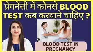 प्रेगनेंसी में कौनसे BLOOD TEST कब करवाने चाहिए ? BLOOD TEST IN PREGNANCY