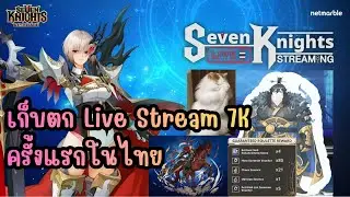Seven Knights Re:BIRTH - เก็บตก Live Stream 7K ครั้งแรกในไทย