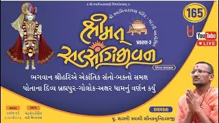Shrimat Satsangijivan Nitya Kathamrit Part 165 I Shastri Swami Shaunakmunidasji I Satsang Sudha