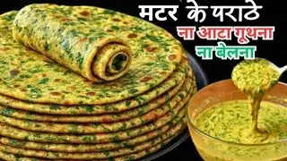 ना आटा गुंथना ना बेलना 5 मिनट मे ढेर सारे मटर के पराठे बनाने का एकदम नया तरीका देखकर चौंक जाएंगे😍