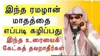 இந்த ரமழான் மாதத்தை எப்படி கழிப்பது Ramadan Tamil Bayan Abdul Basith Bukhari