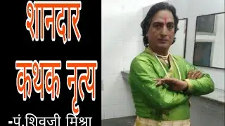 कथक नृत्य की लाजवाब प्रस्तुति । Pt. Shivji Mishra | Live | Kathak Dance