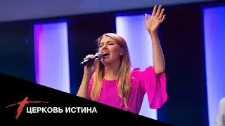 Хвала и поклонение (live 09\09) | Церковь Истина
