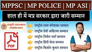 MP LATEST AWARDS 2025 | मप्र सम्मान और पुरुस्कार 2025 | #video #mpgk #mppsc #mppolice #education #yt