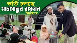 মাদ্রাসাতুর রায়হান, ঝিনাইদহ প্লে থেকে ৩য় শ্রেণী পর্যন্ত নূরানী ও হিফজ বিভাগে ভর্তি চলছে।