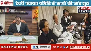 GNL NEWS GONDIA एडवोकेट भूषण मस्करे के आरोपों से हड़कंप, MREGS घोटाले की जांच प्रारंभ