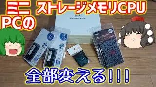 EPSON Endeavor ST160Eと言うインテル3世代CPU搭載ミニPCのストレージメモリCPU全部変える!!!!!!!【ゆっくり】