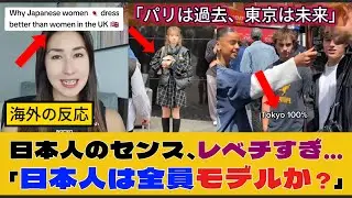 【海外の反応】「なぜ日本人はこんなにお洒落なの？」東京のストリートファッションに世界が驚愕！
