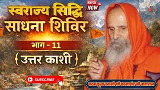 (स्वराज्य सिद्धि साधना शिविर) | भाग - 11 { उत्तर काशी } #pravachan #swamiparmanand #uttarkashi