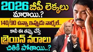 Latest BP Ranges | 2026 బీపీ లెక్కలు మారాయి.. 140/90 ఉన్నా ఇప్పుడు నార్మల్.. | Blood Pressure