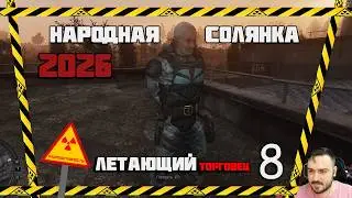 ТАКОЙ СТЕЛС НЕ ВИДЕЛИ ДАЖЕ АССАСИНЫ ► СТАЛКЕР НАРОДНАЯ СОЛЯНКА OGSR 2026 [18+] x8