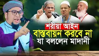 শরীয়া আইন বাস্তাবায়ন করবে না যা বললেন আব্দুর রহিম আল মাদানী নতুন ওয়াজ 2026 Abdur Rahim Al Madani Waz