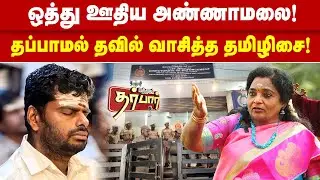 அமலாக்கத்துறைக்கு ஒத்து ஊதிய அண்ணாமலை | தப்பாமல் தவில் வாசித்த தமிழிசை | ED | IT Raid | Annamalai