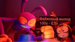 Цифровой цирк. Фейковый выход. 100х - 0,5х