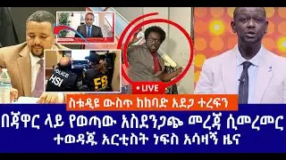 ስቱዲዩ ውስጥ ከከባድ አደጋ ተረፍን // በጃዋር ላይ የወጣው አስደንጋጭ መረጃ ሲመረመር // ተወዳጁ አርቲስት ነፍስ አሳዛኝ ዜና Live