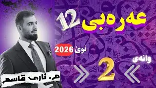 پێشەکی / دیاریکردنی نَمَط؟ و خِطاب؟ لە نەصی خاریجی/ م. ئاری قاسم
