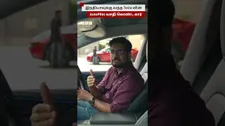 இந்தியாவுக்கு வந்த Teslaவின் Auto Pilot வசதிகொண்ட கார்
