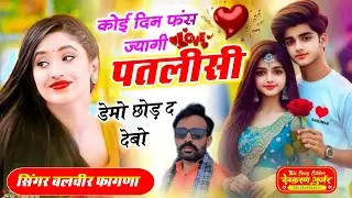 कोई दिन फंस ज्यागी पतलीसी डेमो छोड़ द देबो | बलवीर फागणा न्यू सोंग | balveer fagna | वायरल सोंग