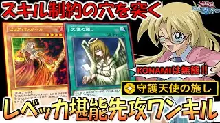 【レベッカ堪能プラン】スキルの制約の穴を突いて無理やり召喚！ 守護天使の施しでビッグバンガール先攻ワンキル【遊戯王デュエルリンクス】【Yu-Gi-Oh! DUEL LINKS FTK】