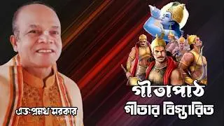 গীতাপাঠ। এড:প্রমথ সরকার। হবিগঞ্জ। সবাই শেয়ার করুন @JOYGITA