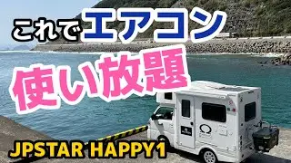 これで解決！軽キャンの電力不足問題【JPSTAR HAPPY1】【オルタネーター】