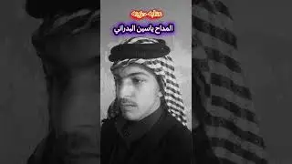 عتابه حزينه المداح ياسين البدراني 😭🥹