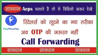 Paynearby nwe Fraud Call Spice Money PayNeaby Aeps रिटेलर हो जाये सावधान नहीं तो होगा नुकसान |