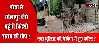 State Excise Department seized foreign liquor in Solapur in24news
