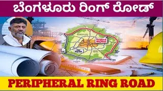 Peripheral Ring Road Latest News Update. ಬೆಂಗಳೂರು ರಿಂಗ್ ರೋಡ್ ವಾಂತರ ಏನಾಯ್ತು ನಿರ್ಧಾರ?... 