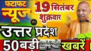 19 September 2025 Up News Uttar Pradesh's Latest News Main News Yogi samachar Up News Hindi