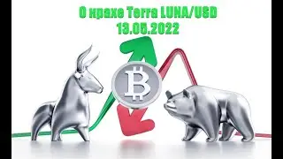 О крахе Тerra (LUNA/USD) | 13.05.2022