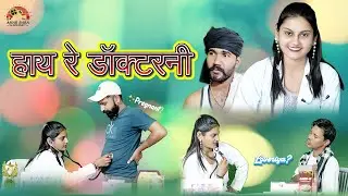 HAI RE DOCTORNI || हाय रे डॉक्टरनी || NEW HARYANVI COMEDY 2025 || AMARBABA HARYANVI ||KAJAL DAHIYA