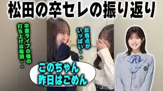 【金村乱入】松田好花の卒セレで反省していることを明かす金村美玖と小坂菜緒　日向坂46