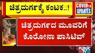 3 Tested Positive For COVID-19 In Chitradurga Today