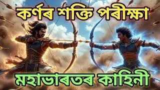 কৰ্ণৰ শক্তি পৰীক্ষা।মহাভাৰতৰ কাহিনী। mohavarot katha. কথা অমৃত।