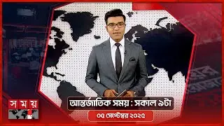 আন্তর্জাতিক সংবাদ | সকাল ৯টা | ০৫ সেপ্টেম্বর ২০২৫ | Somoy TV International Bulletin 9am | Somoy TV