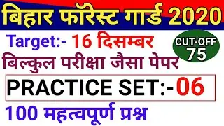 Bihar Forest Guard Practice Set 2020 | बिहार वन रक्षक प्रैक्टिस सेट | Forest Guard Mock Test 2020