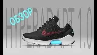 NIKE HYPERADAPT 1.0 / ОБЗОР