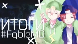 Итоги #FqbleMD бля,забыл дрэста и аполло