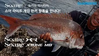 【소아레 21AW 신제품】SOARE X 유카와 마사타카 쇼어 라이트 게임 런커 참돔을 만나다!