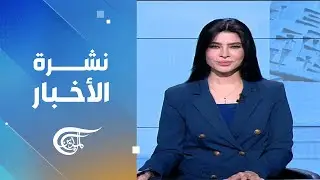 نشرة السادسة | 2026-01-31