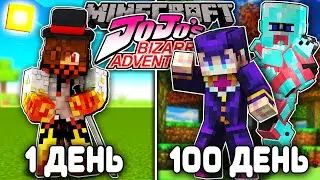 Я ВЫЖИЛ 100 ДНЕЙ В JOJO BIZARRE ADVENTURE (ДЖО ДЖО) В МАЙНКРАФТ! И ВОТ ЧТО ВЫШЛО