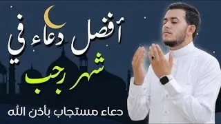 دعاء خاشع فى أيام شهر رجب 🌙 اللهم سلمنا لرمضان وسلم رمضان لنا 🤲🏻